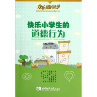 [M]快乐小学生的道德行为/快乐成长丛书-9787562159735