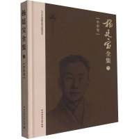 杨廷宝全集 3(水彩卷)