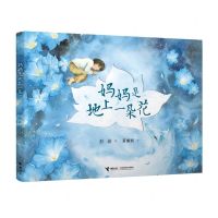 [N]妈妈是地上一朵花(精)-9787544882057