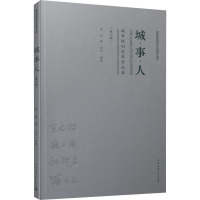 城●事●人——城市规划前辈访谈录(第六辑)