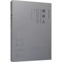 城●事●人——城市规划前辈访谈录(第六辑)