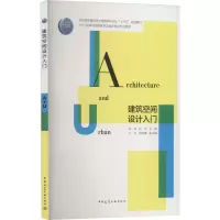 建筑空间设计入门