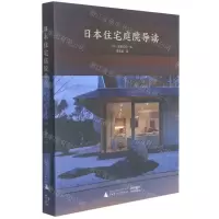 [N]日本住宅庭院导读-9787559837356