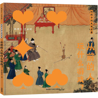 给孩子的名画启蒙·从前的人玩什么游戏?