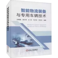 智能物流装备与专用车辆技术