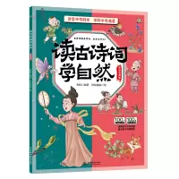 读古诗词学自然