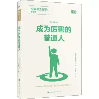 成为厉害的普通人:松浦弥太郎的思考术