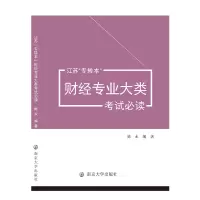 江苏专转本财经专业大类考试必读