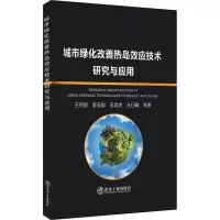 城市绿化改善热岛效应技术研究与应用