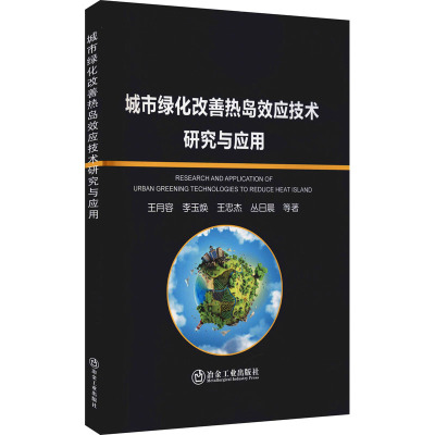城市绿化改善热岛效应技术研究与应用