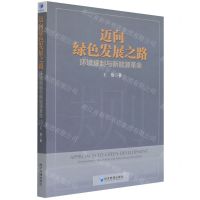 [N]迈向绿色发展之路(环境规制与新能源革命)-9787509681152