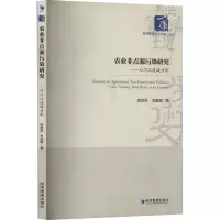 农业非点源污染研究--以沱江流域为例/经济管理学术文库