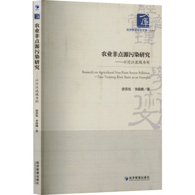农业非点源污染研究--以沱江流域为例/经济管理学术文库