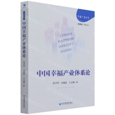 [N]中国幸福产业体系论/幸福产业丛书-9787509679708