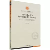 [N]群体应激心理与行为传播建模及管理研究/湖南师范大学经济管理学科丛书-9787509681121