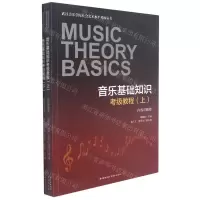 [N]音乐基础知识考级教程(上下)/武汉音乐学院社会艺术水平考级丛书-9787536094727