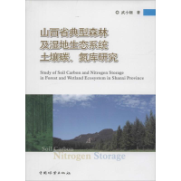 [M]山西省典型森林及湿地生态系统土壤碳、氮库研究-9787503872914