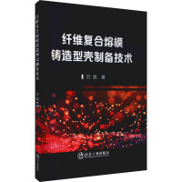 纤维复合熔模铸造型壳制备技术