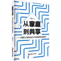 从家庭到共享——中国O2O移动出行行业制度创业研究