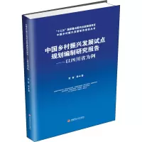 中国乡村振兴发展试点规划编制研究报告:以四川省为例