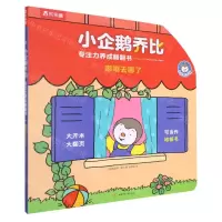 [N]嘟嘟去哪了(精)/小企鹅乔比专注力养成翻翻书-9787542261014