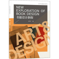 书籍设计新探/设计专业基础必读系列