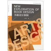 书籍设计新探/设计专业基础必读系列
