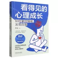 [N]看得见的心理成长(如何掌控情绪发现自我)-9787521621396