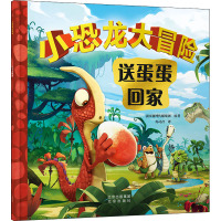 小恐龙大冒险 送蛋蛋回家