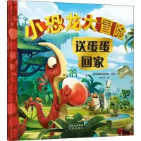 小恐龙大冒险 送蛋蛋回家