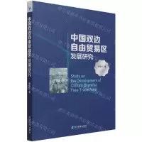 [N]中国双边自由贸易区发展研究-9787509682432