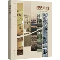遇见吴城