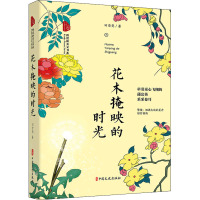 花木掩映的时光(跨度新美文书系)