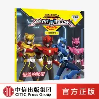 迷你特工队 怪兽的秘密(最强战士迷你特工队图画故事书:注音版)