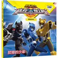 迷你特工队 狡猾的沙库(最强战士迷你特工队图画故事书:注音版