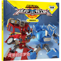 迷你特工队 贪婪的克罗克(最强战士迷你特工队图画故事书:注音版)