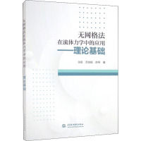 无网格法在流体力学中的应用——理论基础