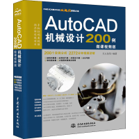 AutoCAD机械设计200例(微课视频版)