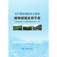 生产建设项目水土保持植物措施实用手册