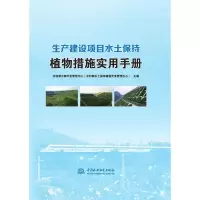 生产建设项目水土保持植物措施实用手册