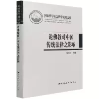 论佛教对中国传统法律之影响(精)