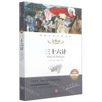 [N]三十六计(名师精评思维导图版无障碍阅读)/经典文学名著金库-9787545554588