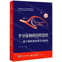 [N]半导体物理简明教程--基于翻转课堂混合式教学(电子科学与技术类专业精品教材)-9787121422324
