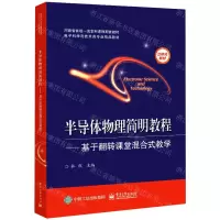 [N]半导体物理简明教程--基于翻转课堂混合式教学(电子科学与技术类专业精品教材)-9787121422324