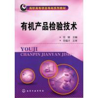 [M]有机产品检验技术-9787122143495