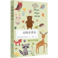 动物奇谭录/自然物语丛书
