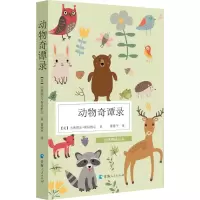 动物奇谭录/自然物语丛书