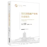 [醉染正版]吴江法院审判全景报告 陈晓君主编 法律出版社