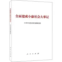 [醉染正版]全面建成小康社会大事记(小字本)中共中央党史和文献研究院 编人民出版社