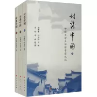 [醉染正版]村落中国—中国大学生田野考察札记(上、中、下册)